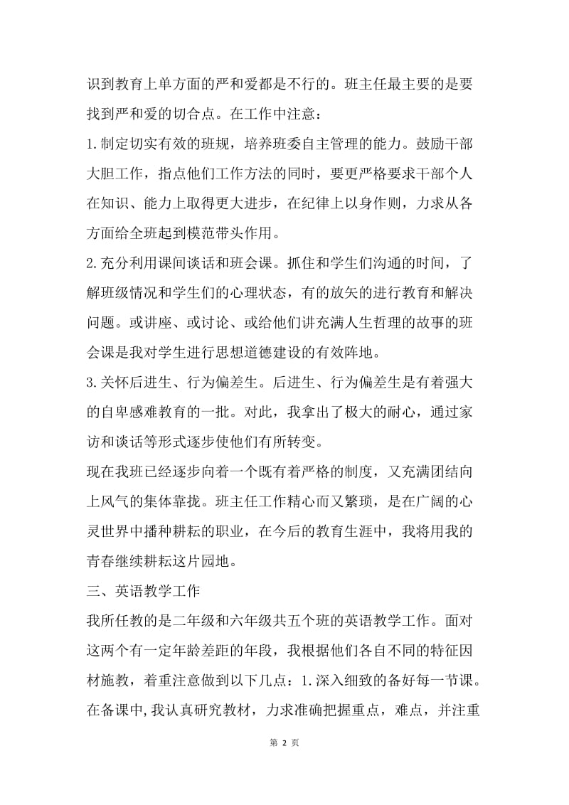 【工作总结】英语教师实习总结1500字.docx_第2页