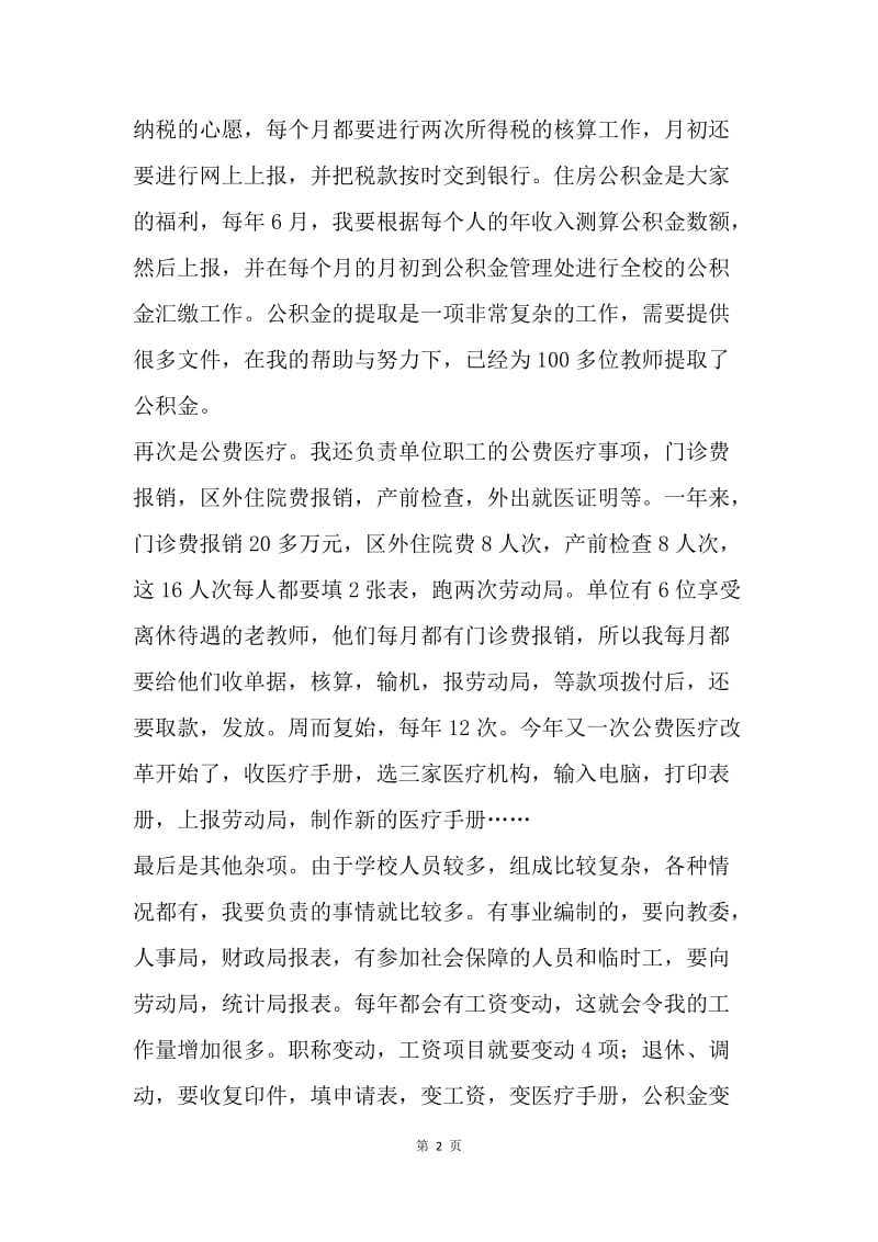 【工作总结】财务年终工作总结：学校会计年终总结.docx_第2页