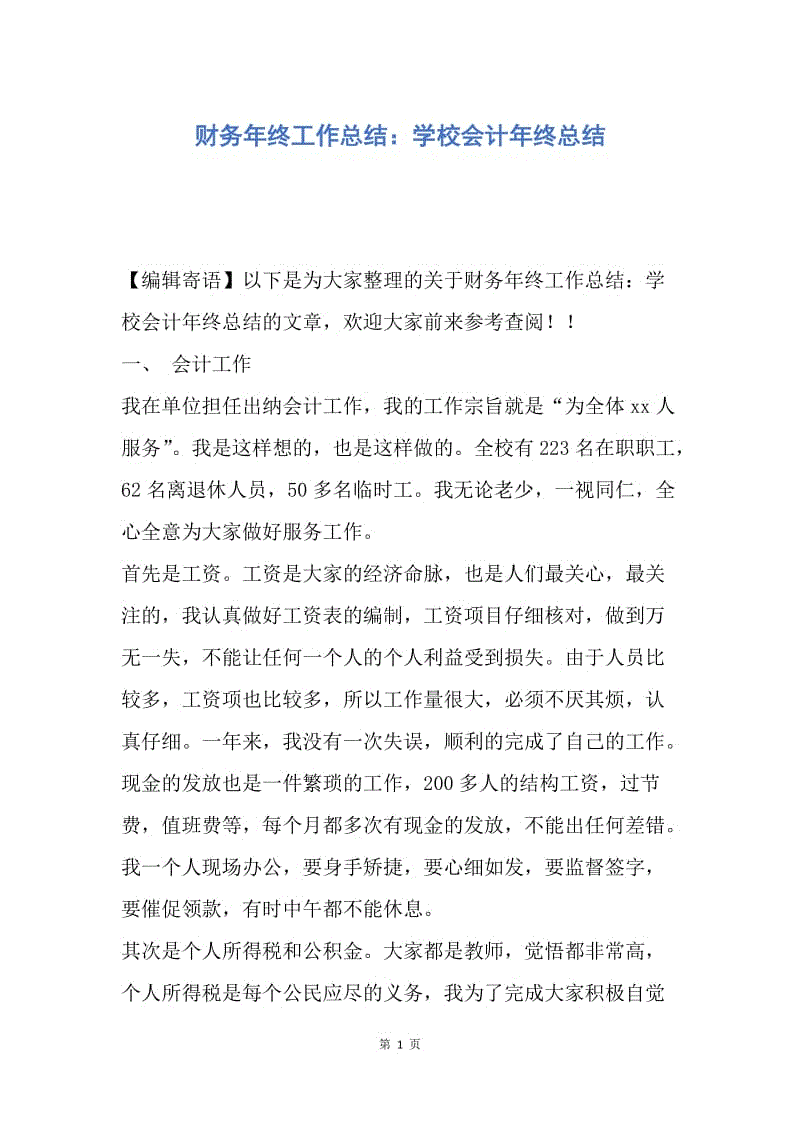 【工作总结】财务年终工作总结：学校会计年终总结.docx