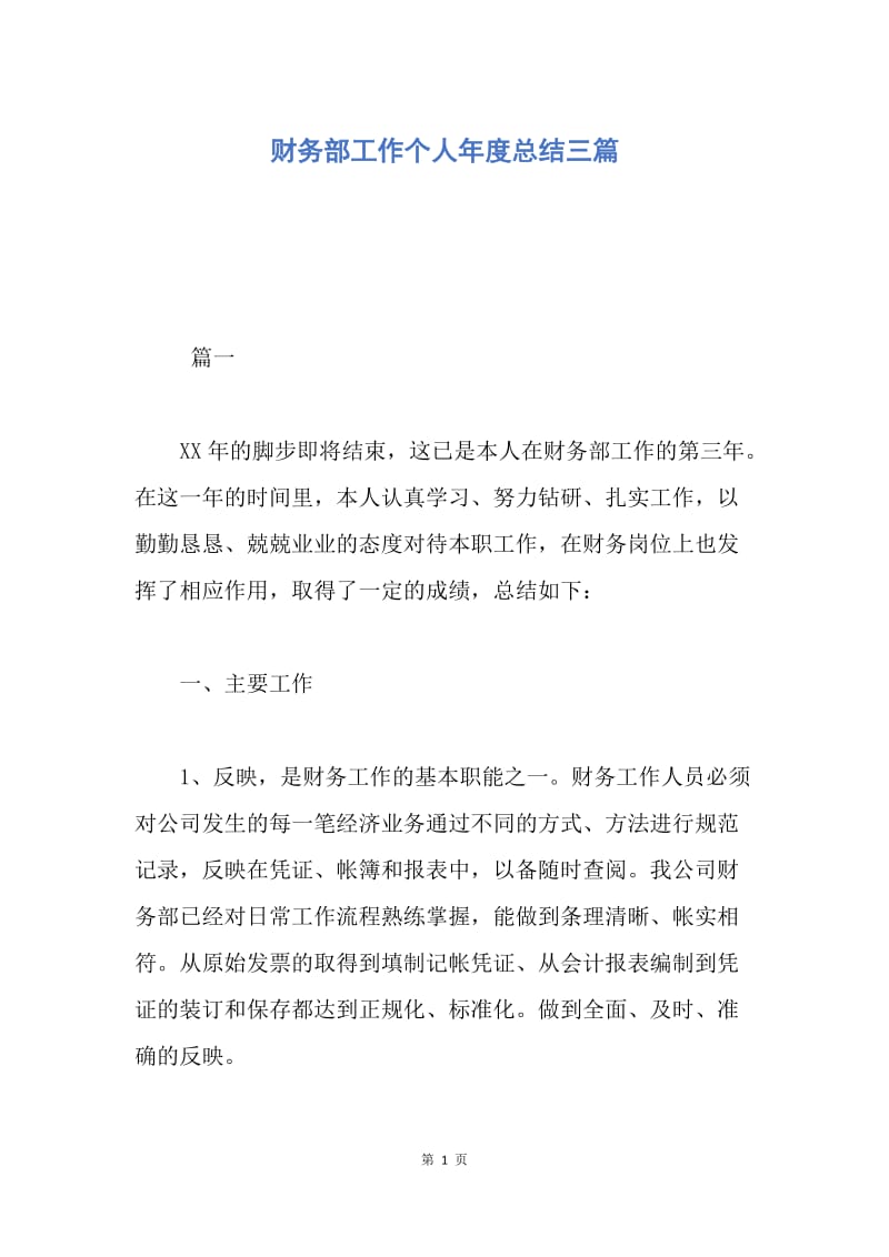 【工作总结】财务部工作个人年度总结三篇.docx_第1页