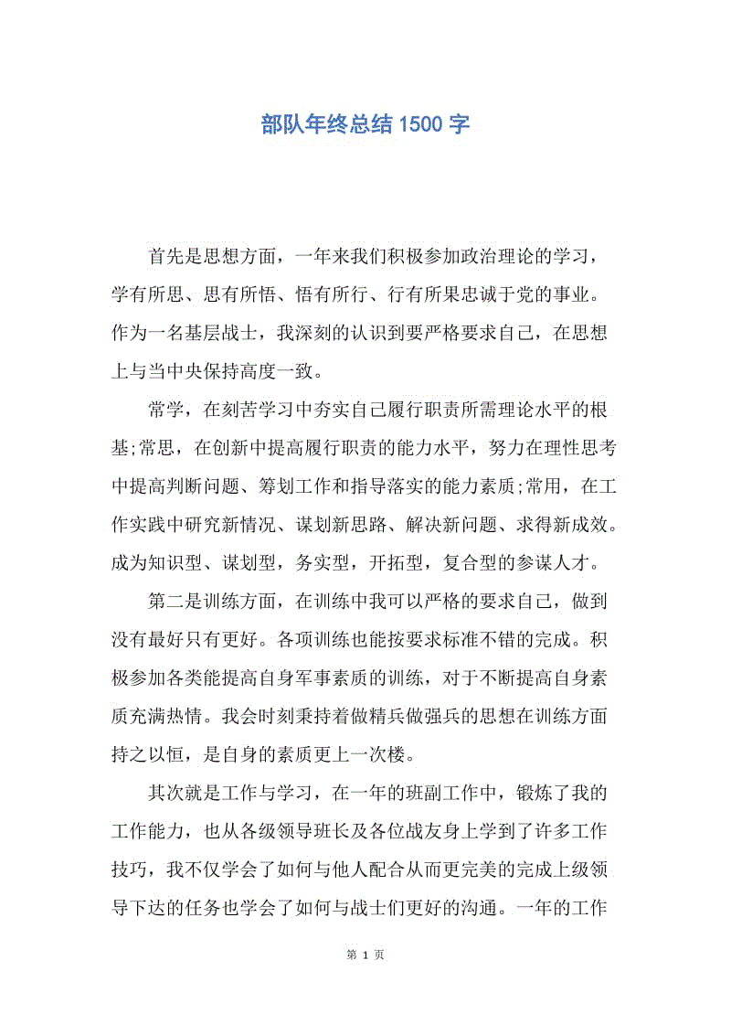 【工作总结】部队年终总结1500字.docx