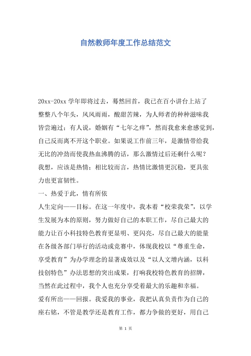 【工作总结】自然教师年度工作总结范文.docx_第1页