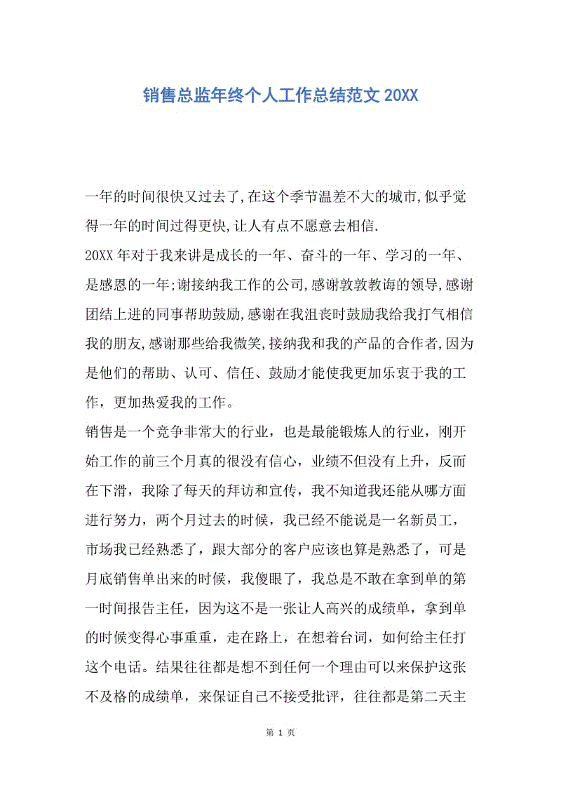 【工作总结】销售总监年终个人工作总结范文20XX_1.docx