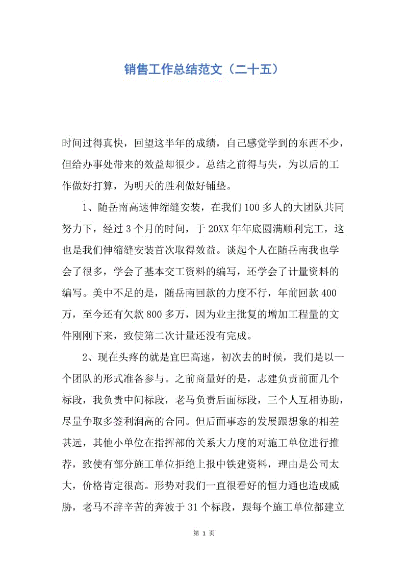 【工作总结】销售工作总结范文（二十五）.docx