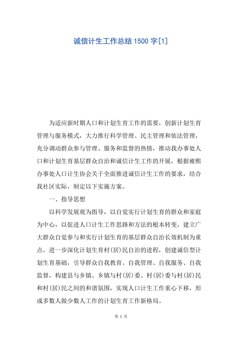 【工作总结】诚信计生工作总结1500字[1].docx