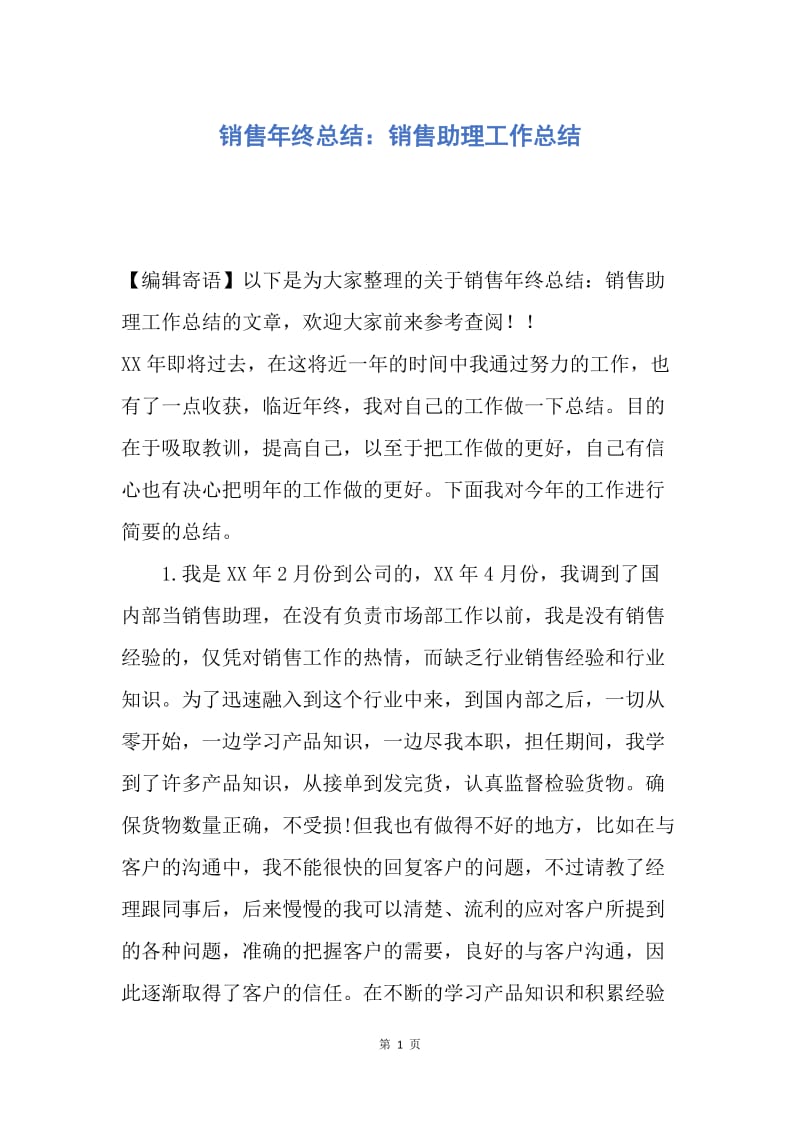 【工作总结】销售年终总结：销售助理工作总结.docx_第1页