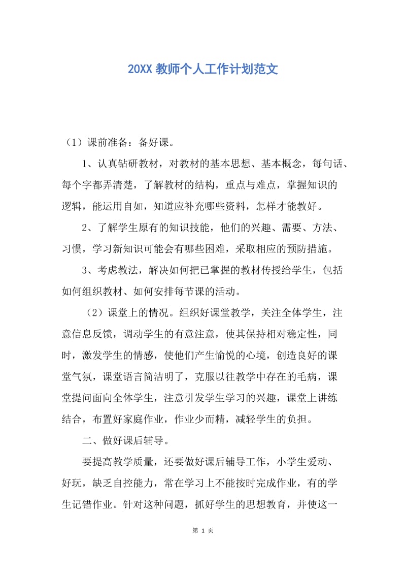 【工作计划】20XX教师个人工作计划范文.docx_第1页