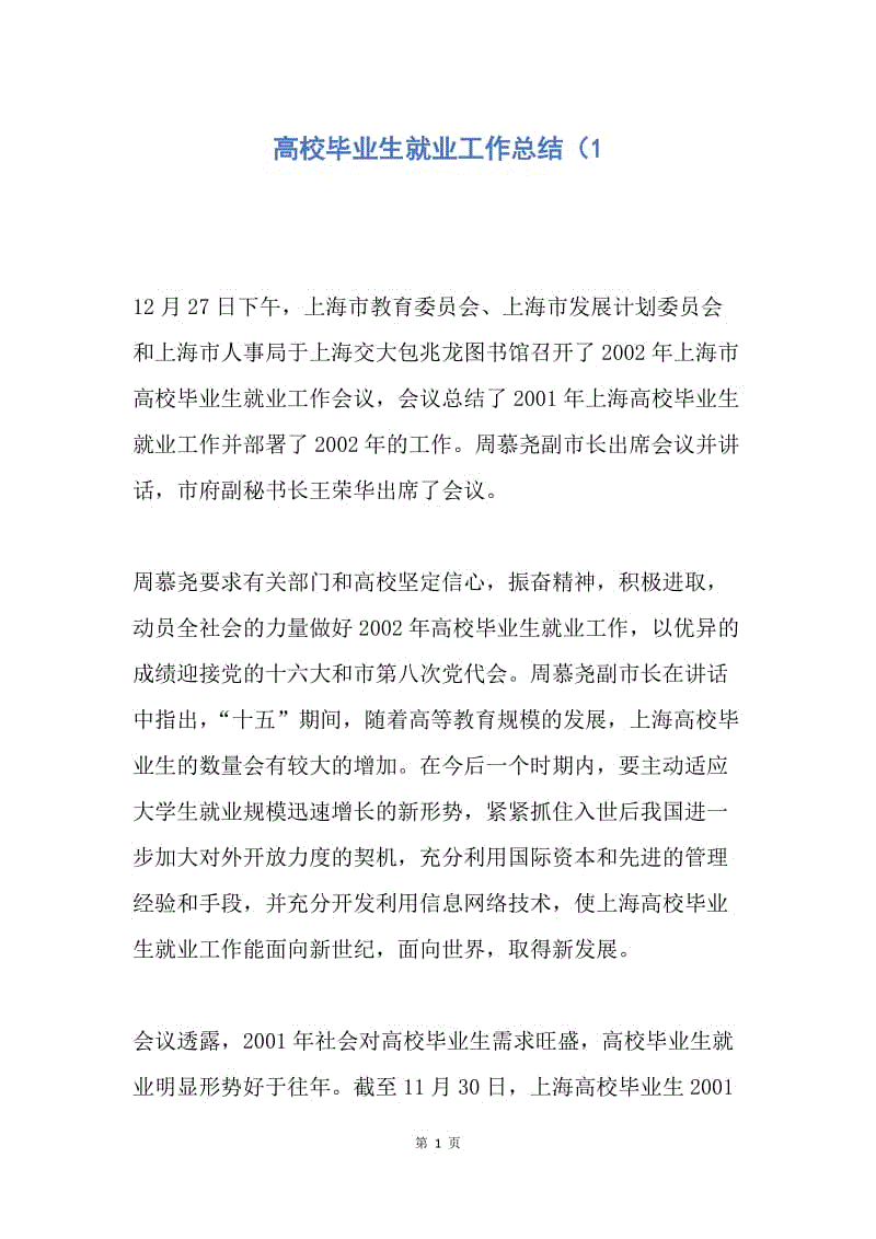 【工作总结】高校毕业生就业工作总结（1.docx