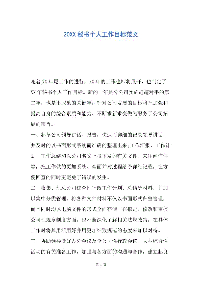 【工作计划】20XX秘书个人工作目标范文.docx