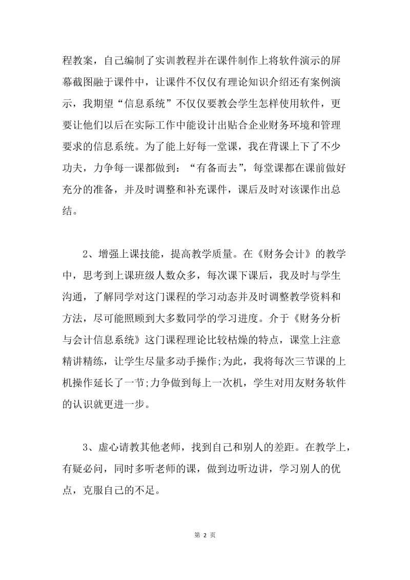 【工作总结】高校教师年终总结汇报.docx_第2页