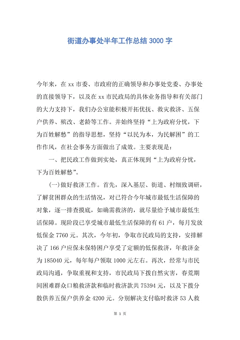 【工作总结】街道办事处半年工作总结3000字.docx