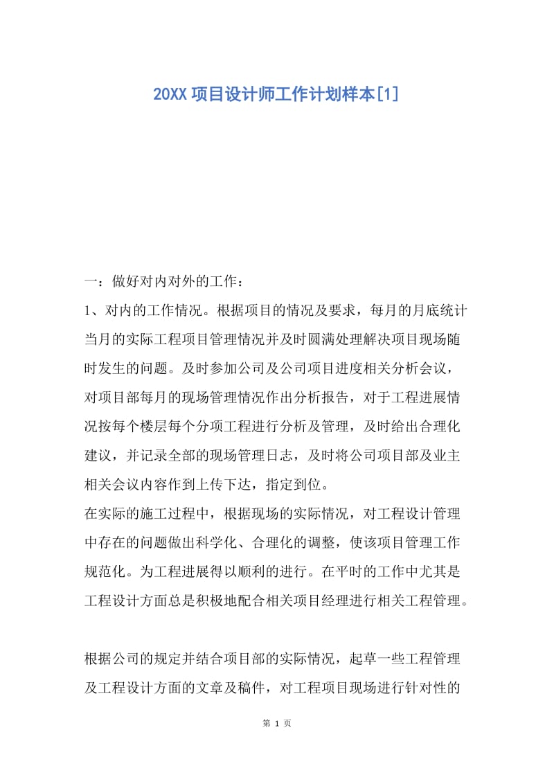 【工作计划】20XX项目设计师工作计划样本.docx_第1页