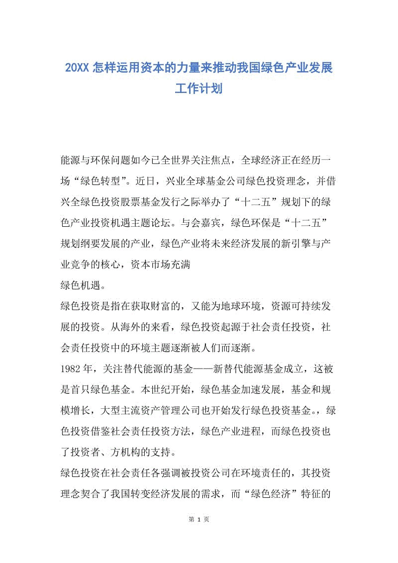 【工作计划】20XX怎样运用资本的力量来推动我国绿色产业发展工作计划.docx