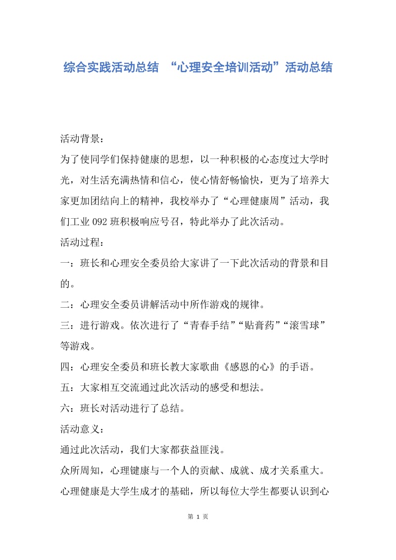 【工作总结】综合实践活动总结 “心理安全培训活动”活动总结.docx_第1页