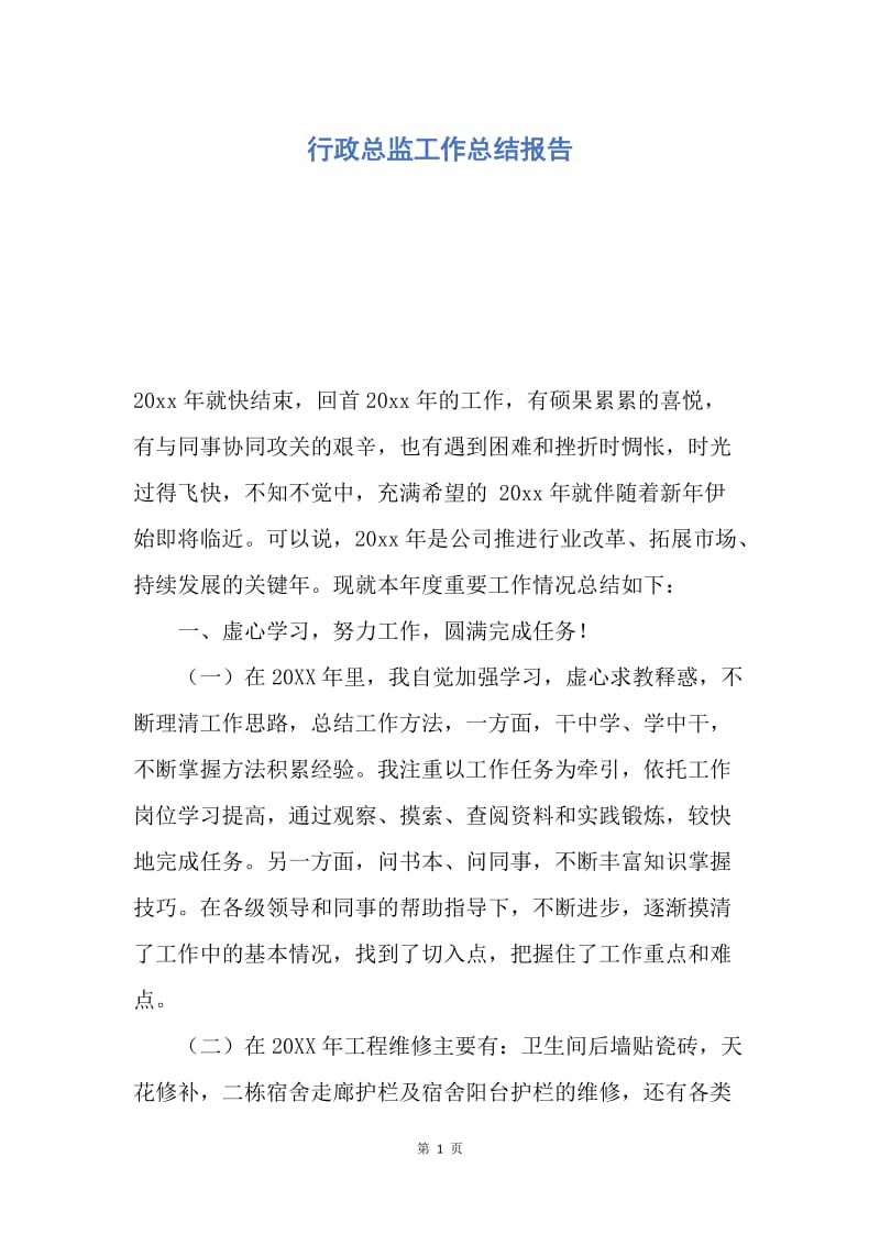 【工作总结】行政总监工作总结报告.docx_第1页