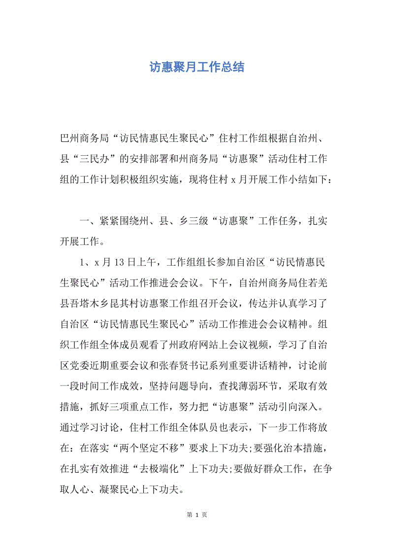 【工作总结】访惠聚月工作总结.docx