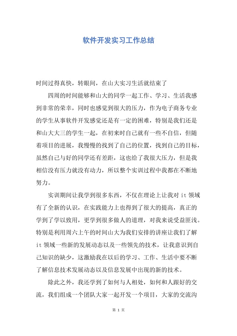 【工作总结】软件开发实习工作总结.docx_第1页