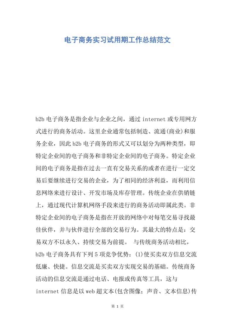 【工作总结】电子商务实习试用期工作总结范文.docx_第1页