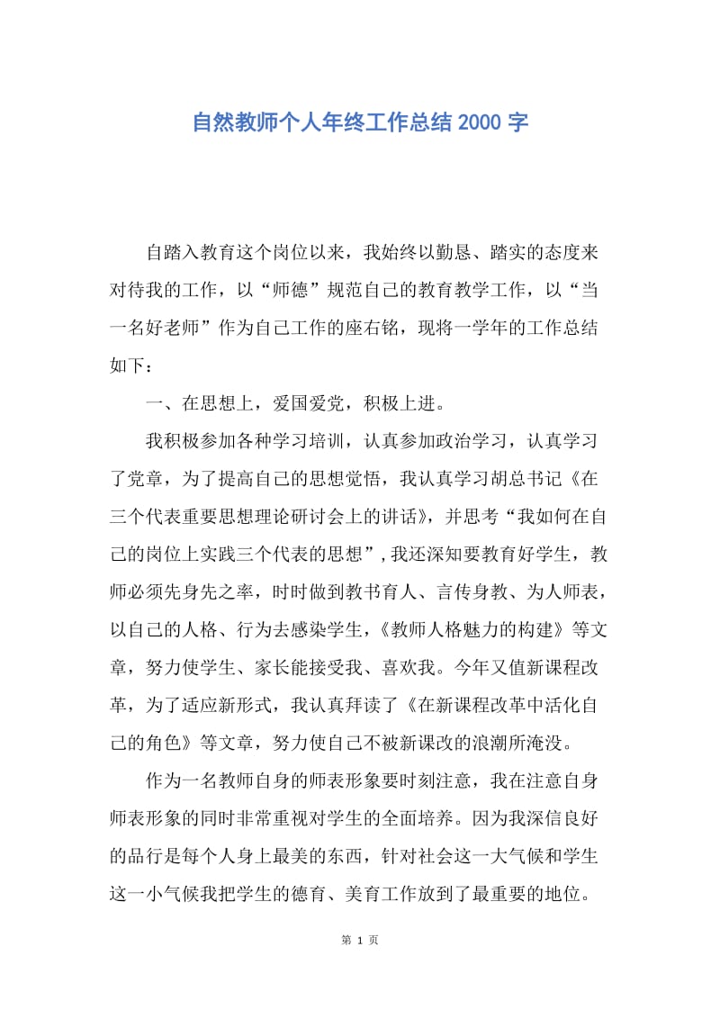 【工作总结】自然教师个人年终工作总结2000字.docx_第1页