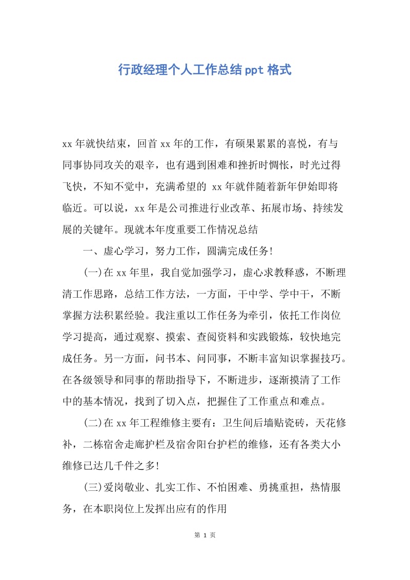 【工作总结】行政经理个人工作总结ppt格式.docx_第1页