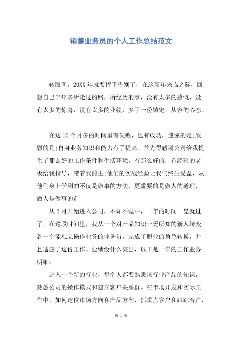 【工作总结】销售业务员的个人工作总结范文.docx_第1页