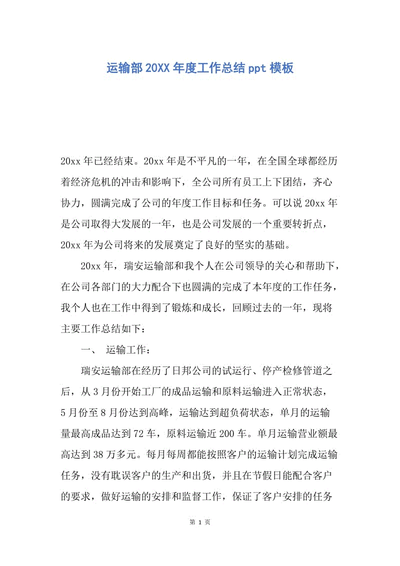 【工作总结】运输部20XX年度工作总结ppt模板.docx