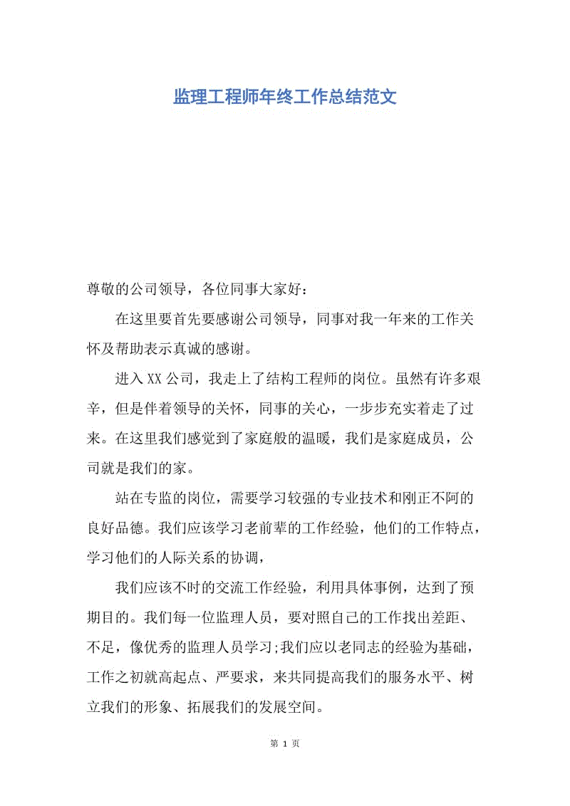 【工作总结】监理工程师年终工作总结范文.docx