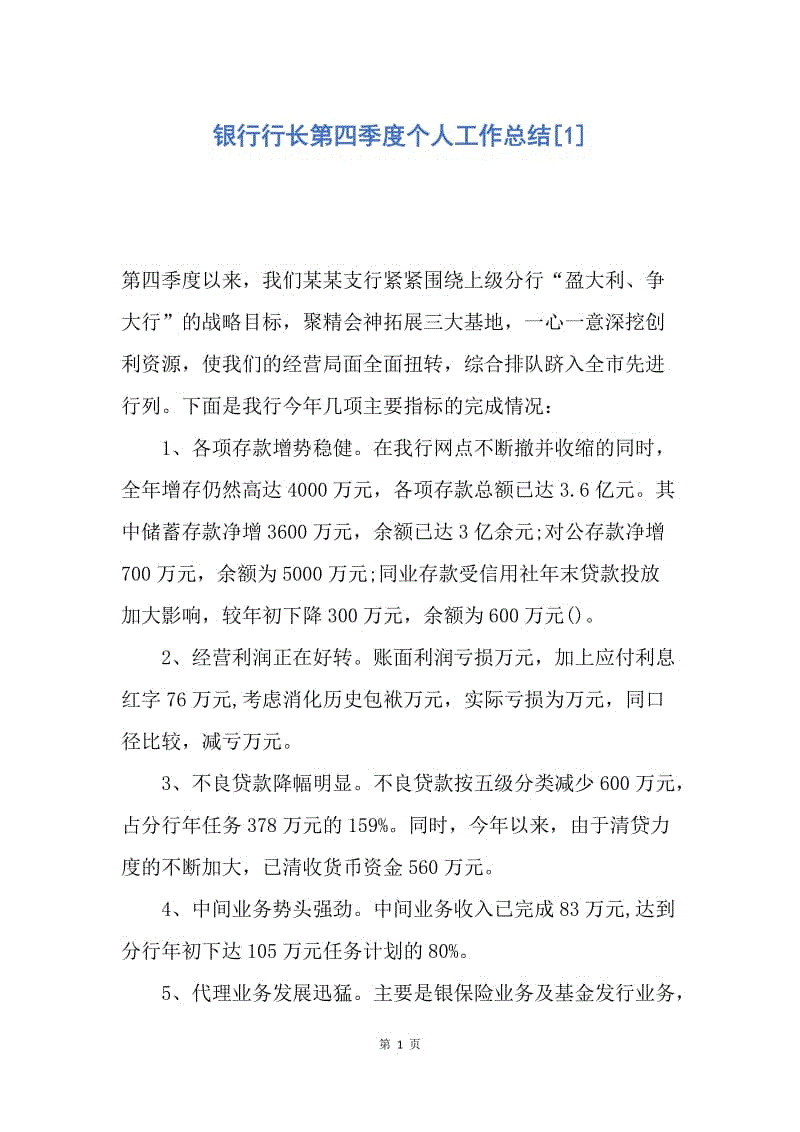 【工作总结】银行行长第四季度个人工作总结[1].docx