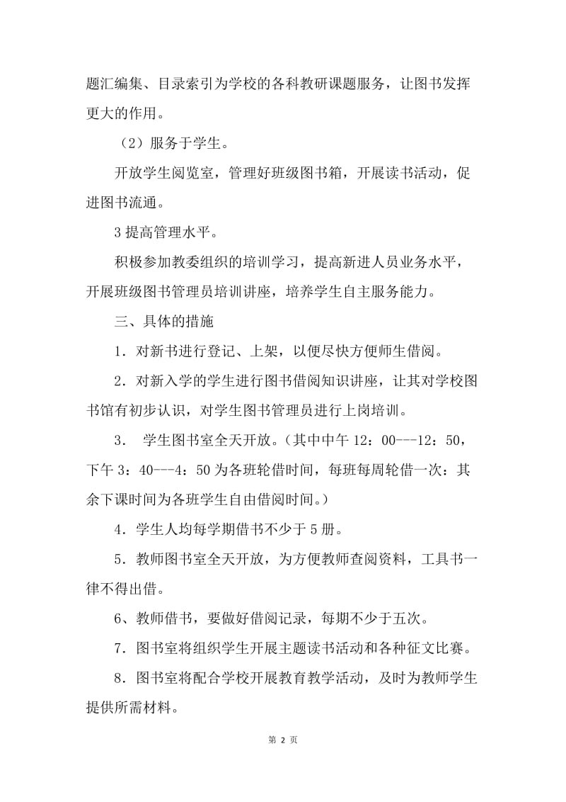 【工作计划】20XX年学校图书室工作计划推荐.docx_第2页