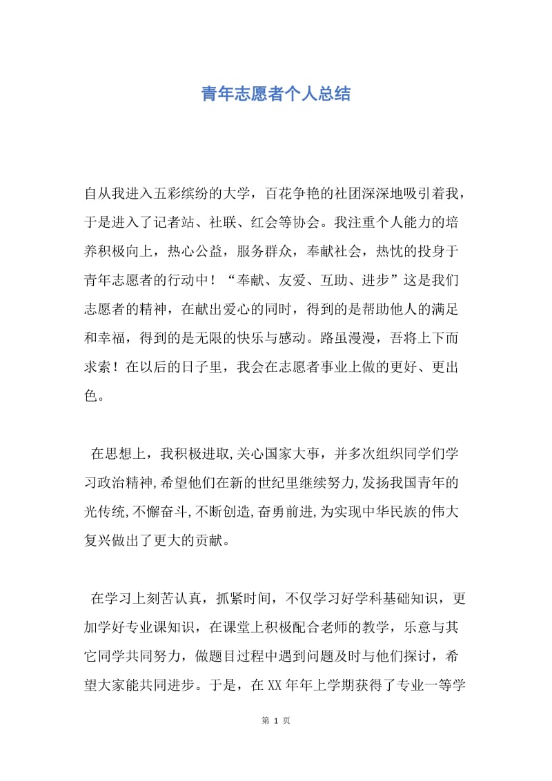 【工作总结】青年志愿者个人总结.docx_第1页