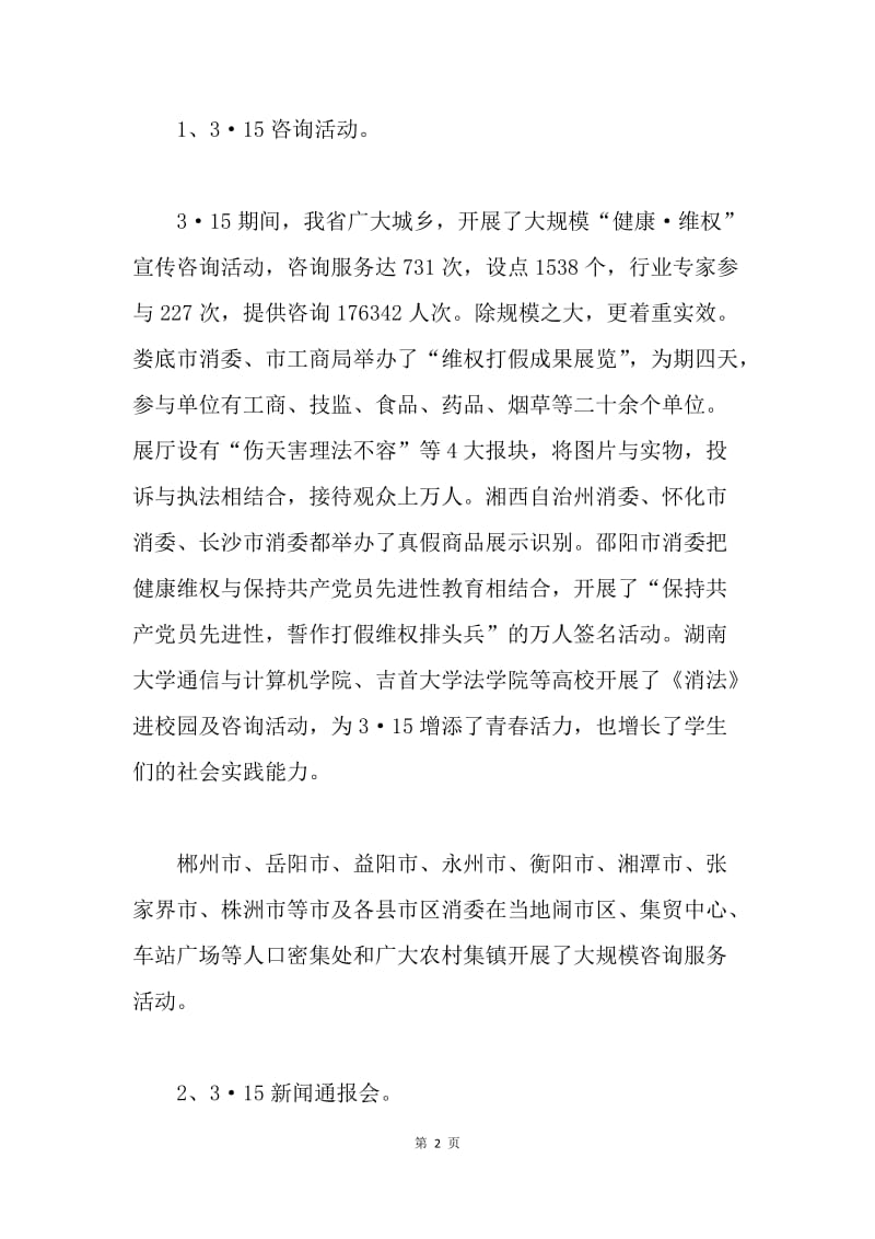 【工作总结】湖南省消费者委员会2005年上半年工作总结[1].docx_第2页