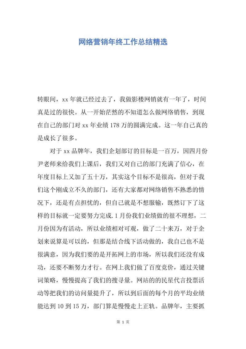 【工作总结】网络营销年终工作总结精选.docx_第1页