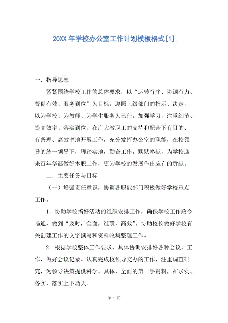 【工作计划】20XX年学校办公室工作计划模板格式.docx