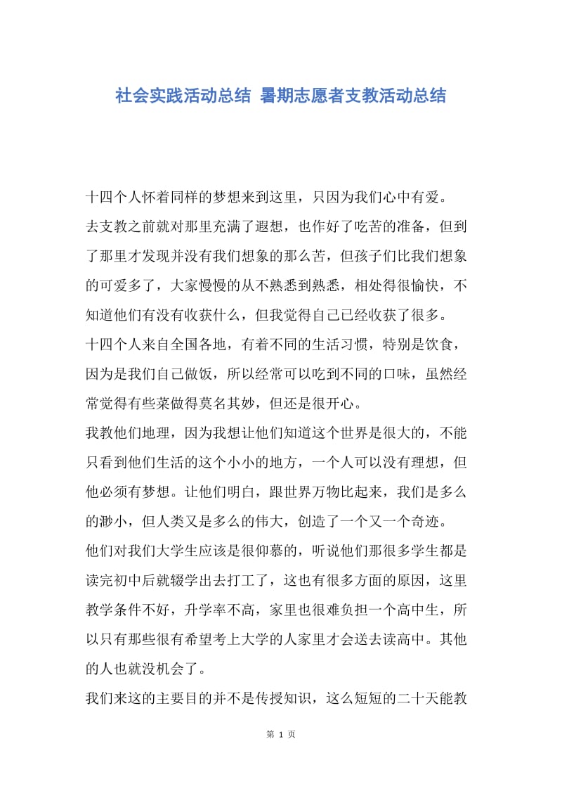 【工作总结】社会实践活动总结 暑期志愿者支教活动总结.docx_第1页