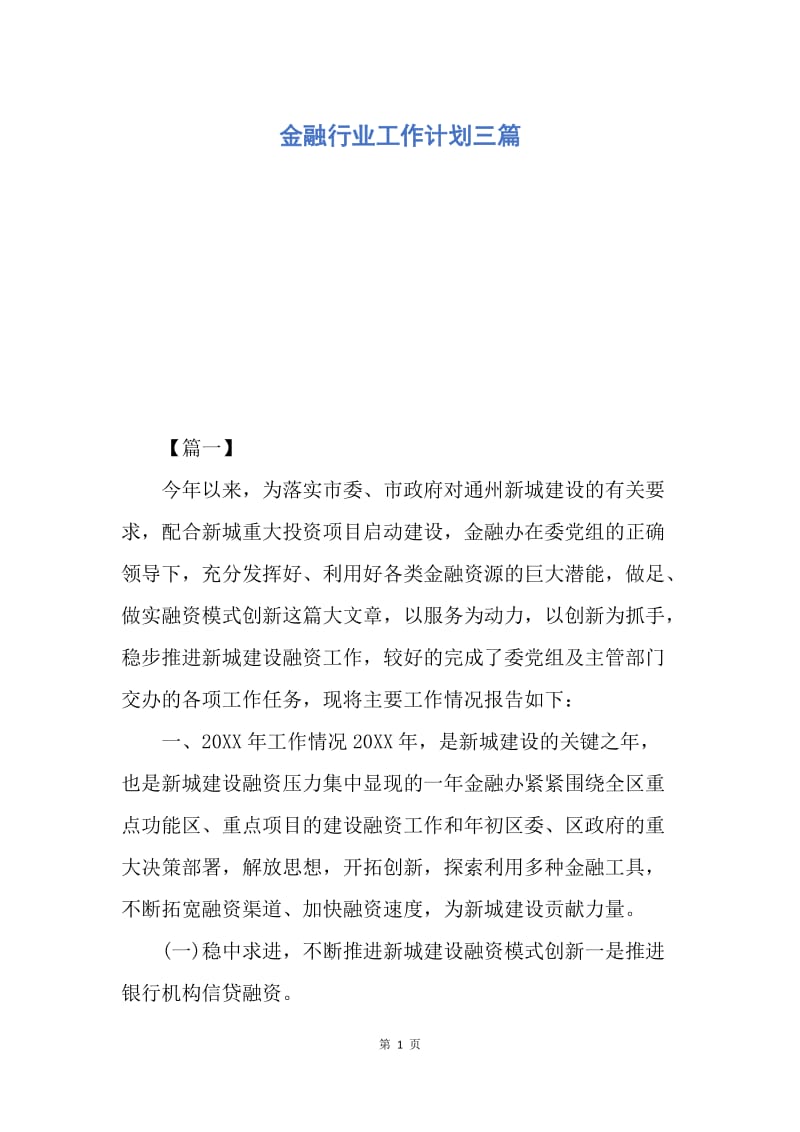 【工作计划】金融行业工作计划三篇.docx_第1页