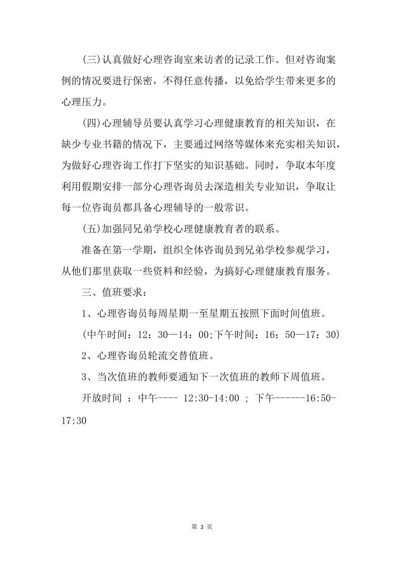 【工作计划】心理咨询教师的工作计划.docx_第2页