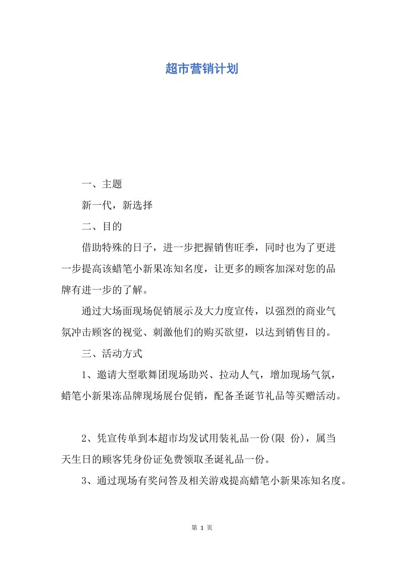 【工作计划】超市营销计划.docx