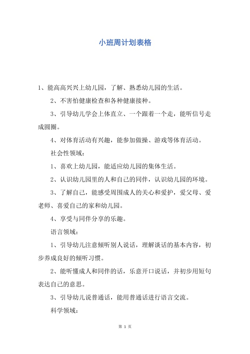 【工作计划】小班周计划表格.docx_第1页