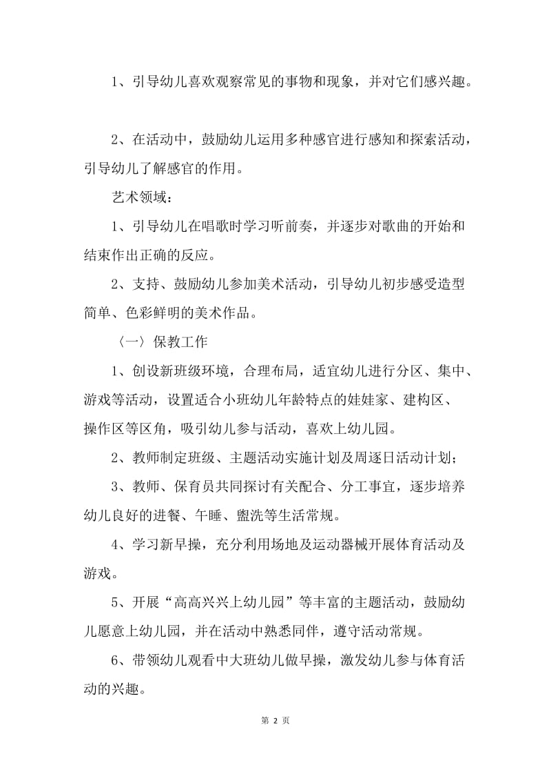 【工作计划】小班周计划表格.docx_第2页