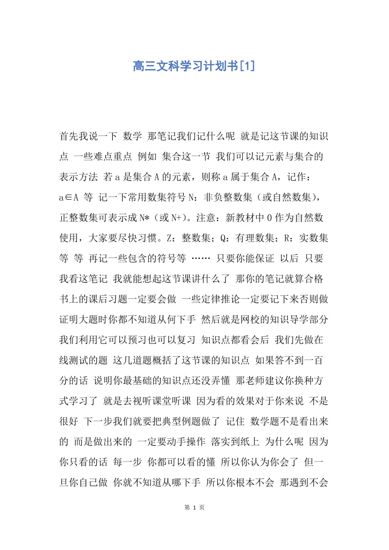 【工作计划】高三文科学习计划书.docx_第1页