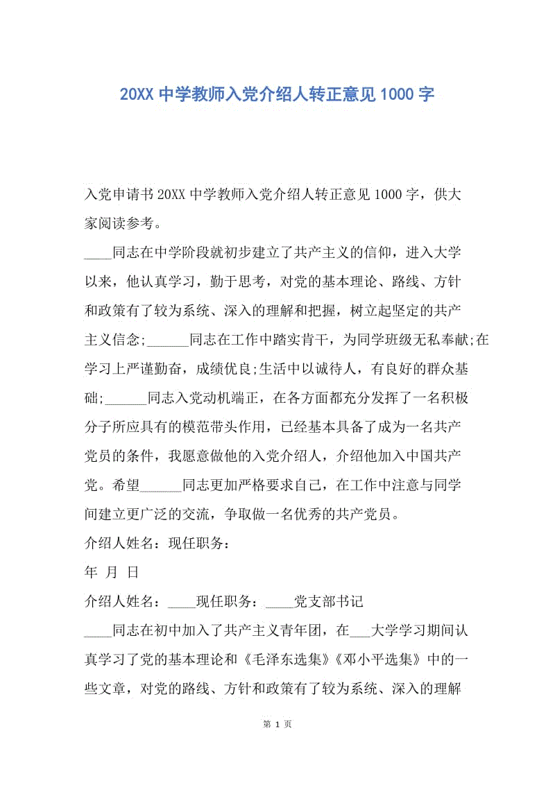 【入党申请书】20XX中学教师入党介绍人转正意见1000字.docx