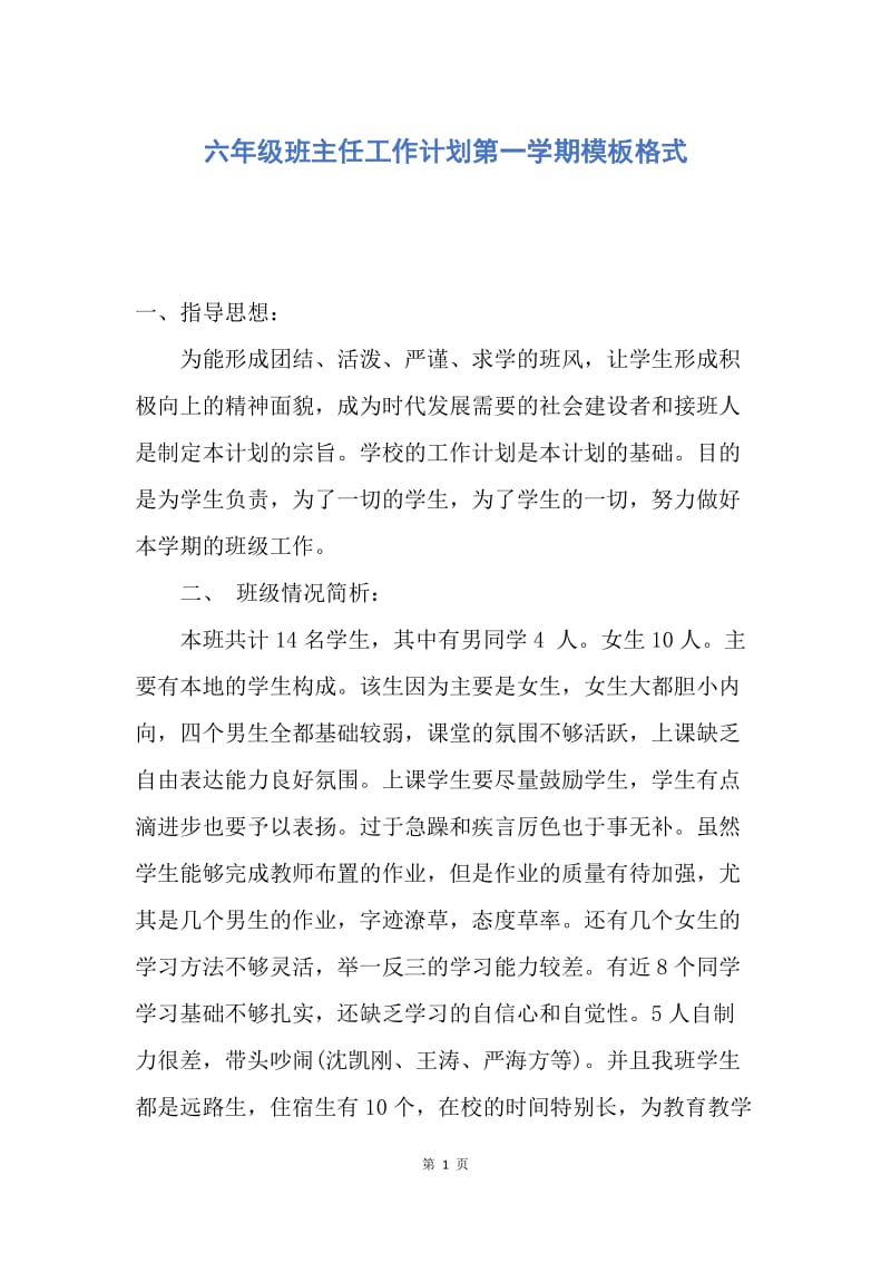 【工作计划】六年级班主任工作计划第一学期模板格式.docx_第1页