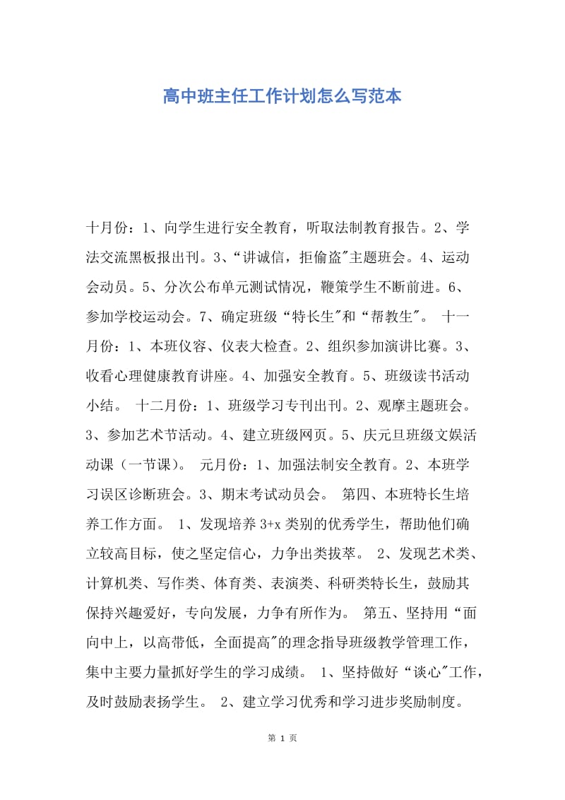 【工作计划】高中班主任工作计划怎么写范本.docx_第1页