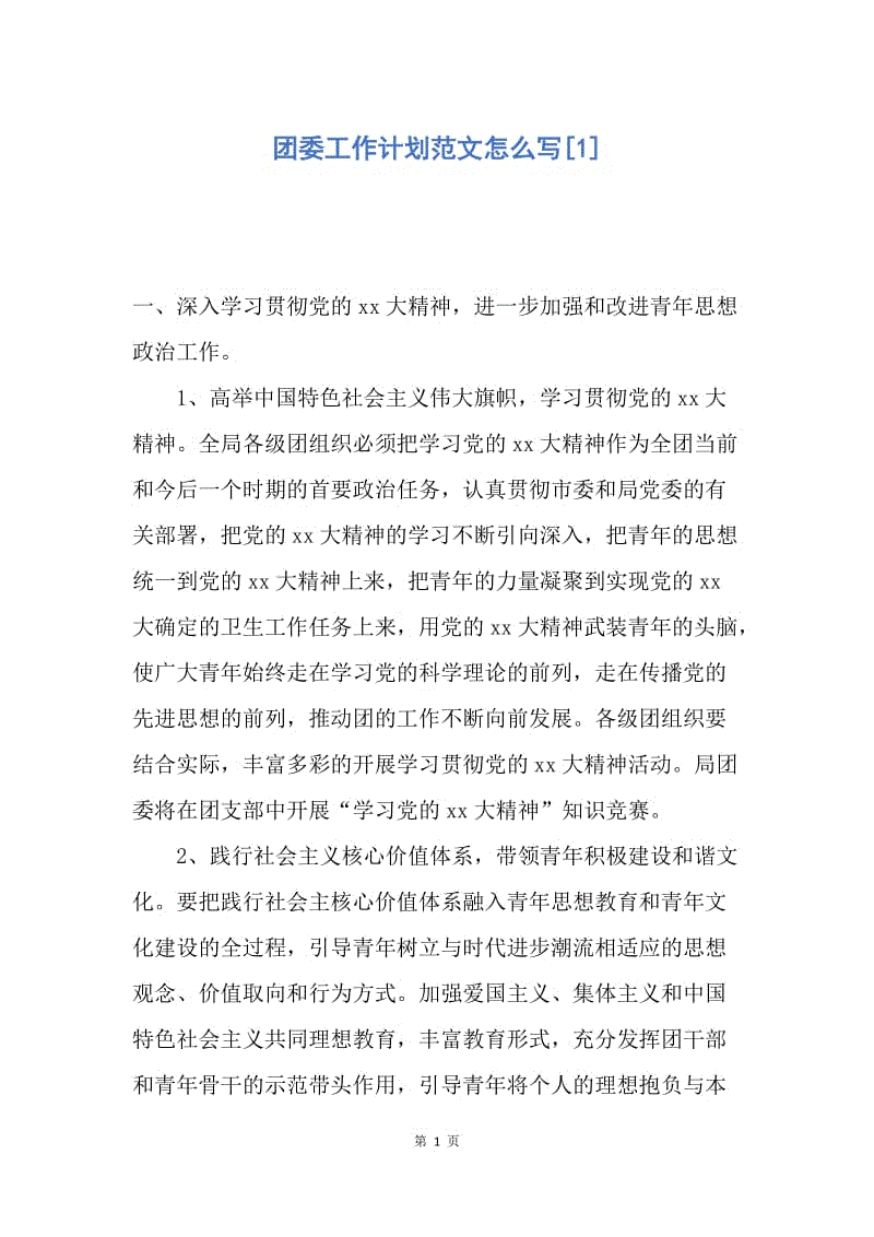 【工作计划】团委工作计划范文怎么写.docx