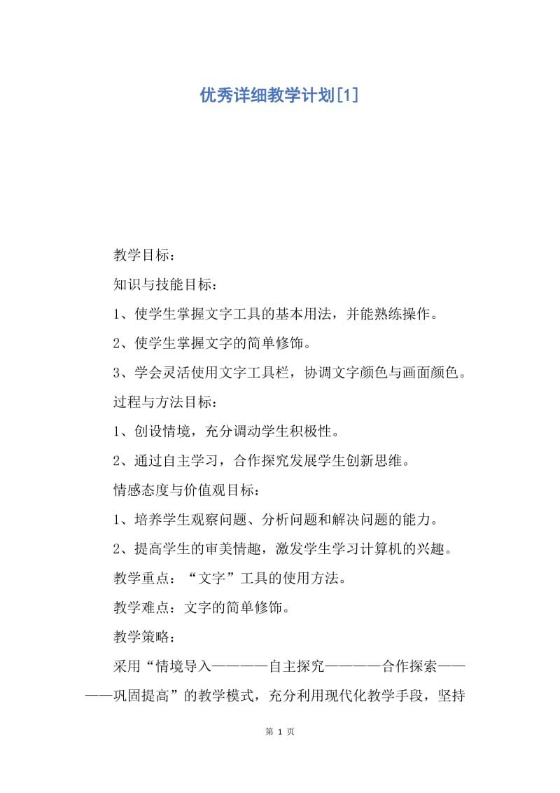 【工作计划】优秀详细教学计划.docx_第1页