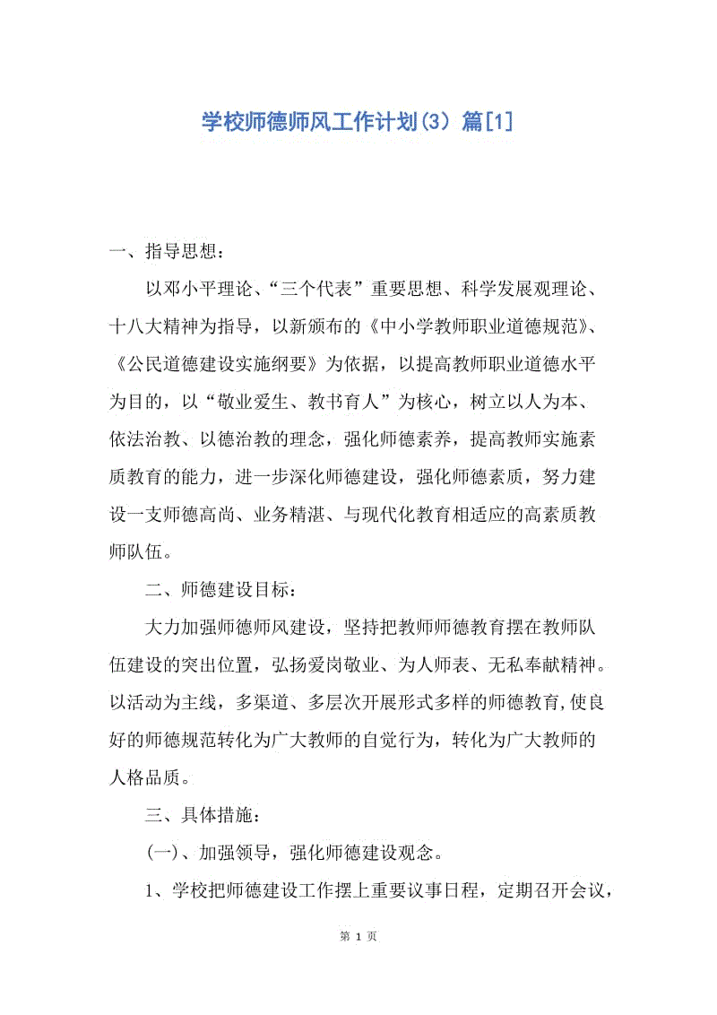 【工作计划】学校师德师风工作计划(3）篇.docx