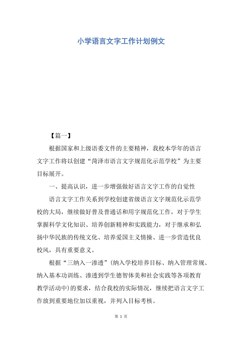 【工作计划】小学语言文字工作计划例文.docx