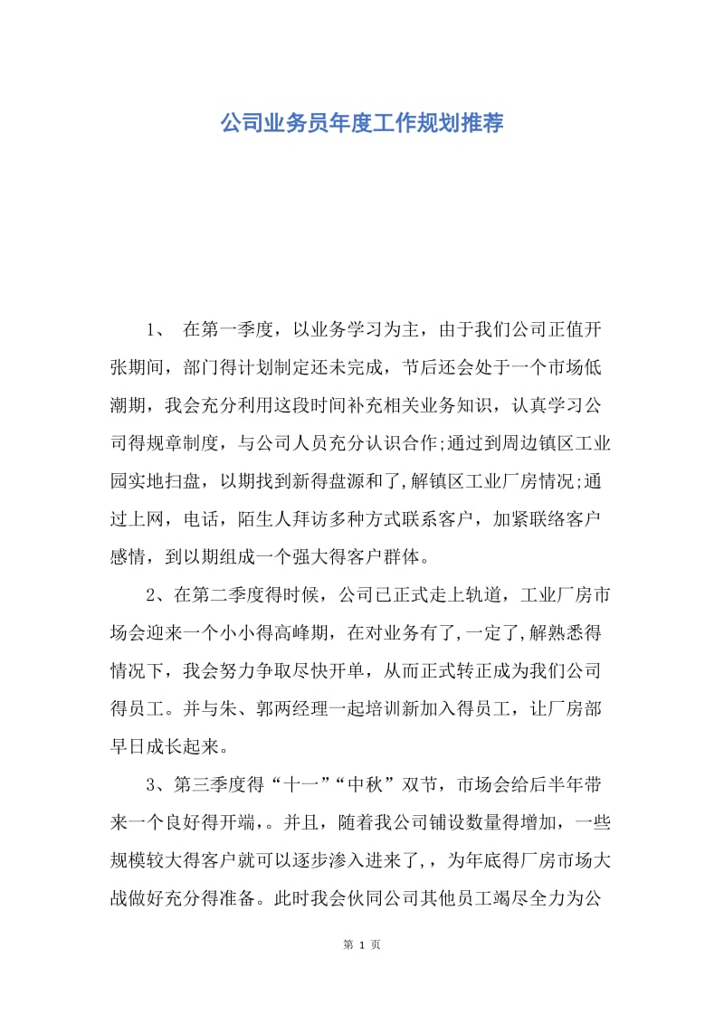 【工作计划】公司业务员年度工作规划推荐.docx_第1页