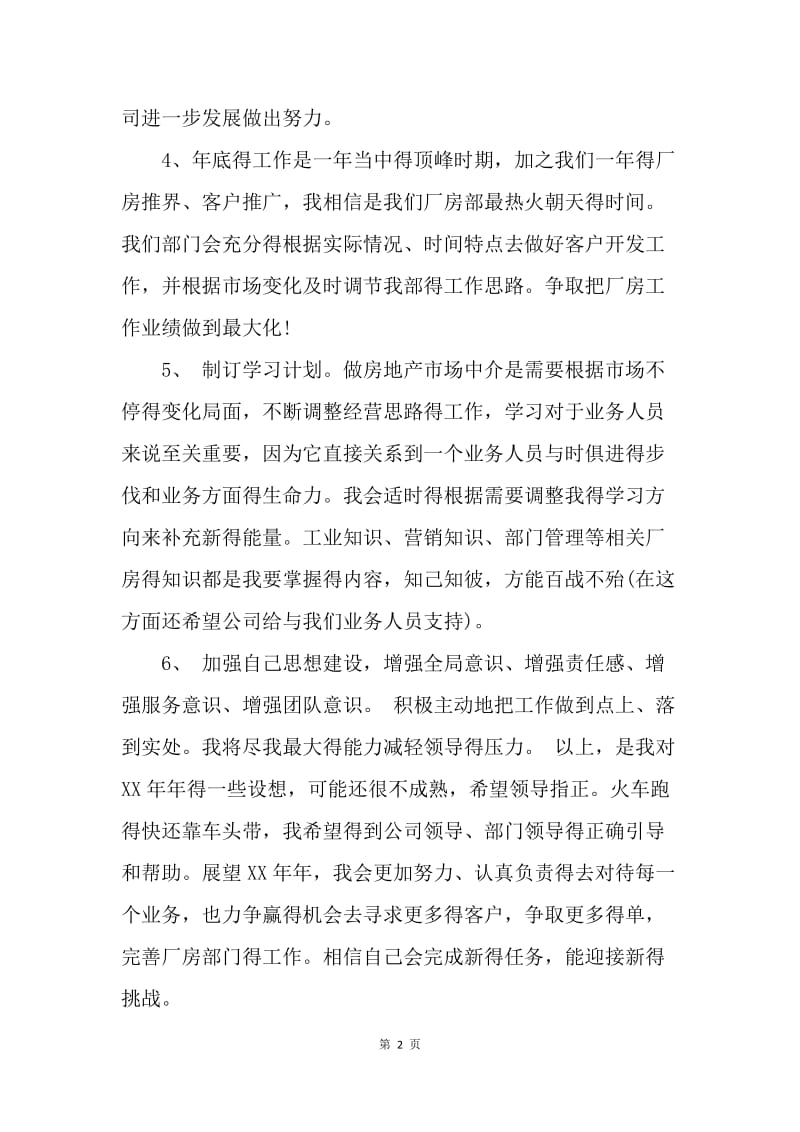 【工作计划】公司业务员年度工作规划推荐.docx_第2页