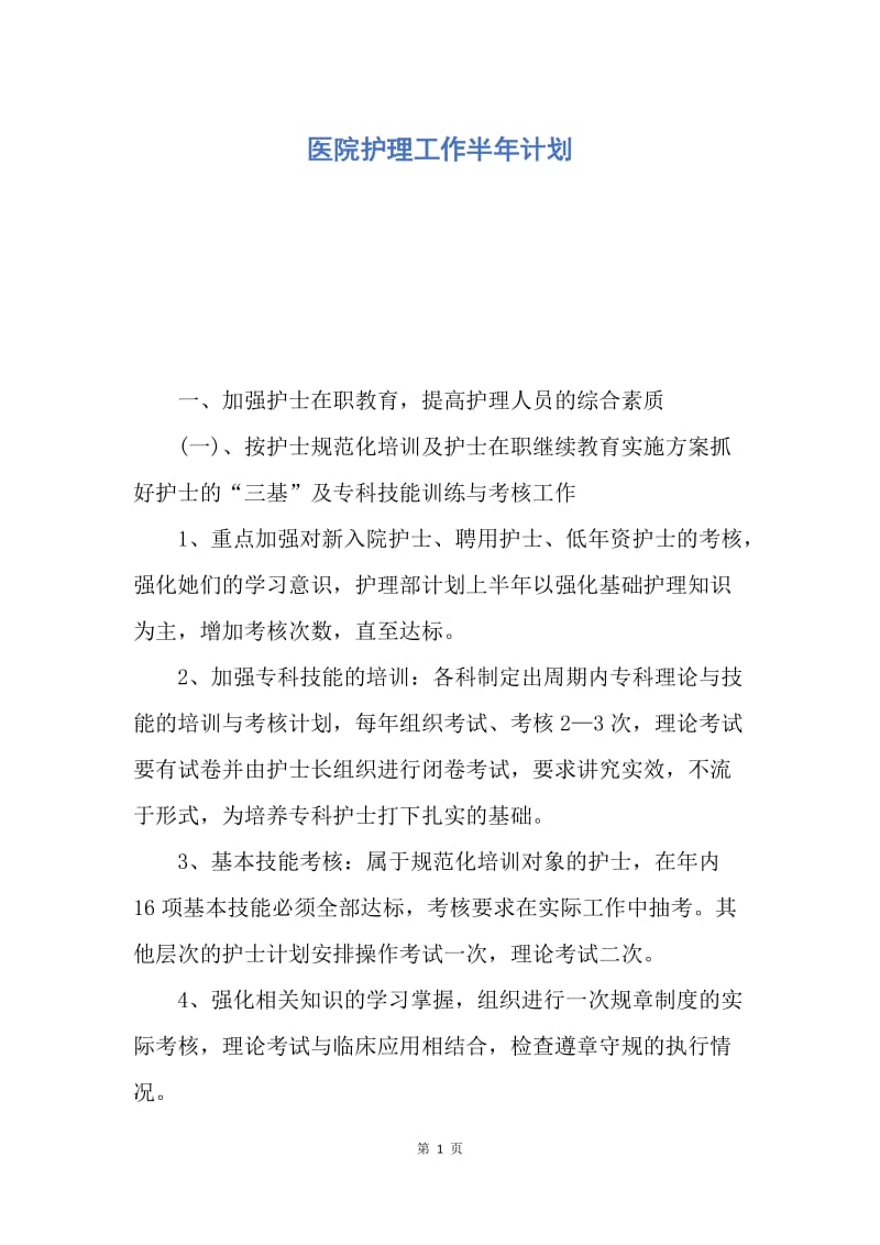 【工作计划】医院护理工作半年计划.docx_第1页